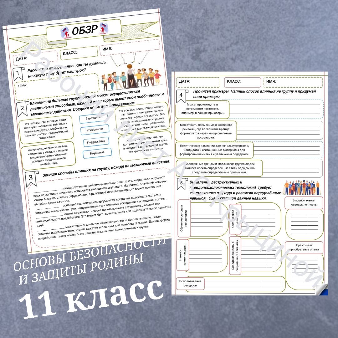 Рабочий лист к уроку ОБЗР 11 класс "Урок 1. Психологические механизмы воздействия на большие группы людей"
