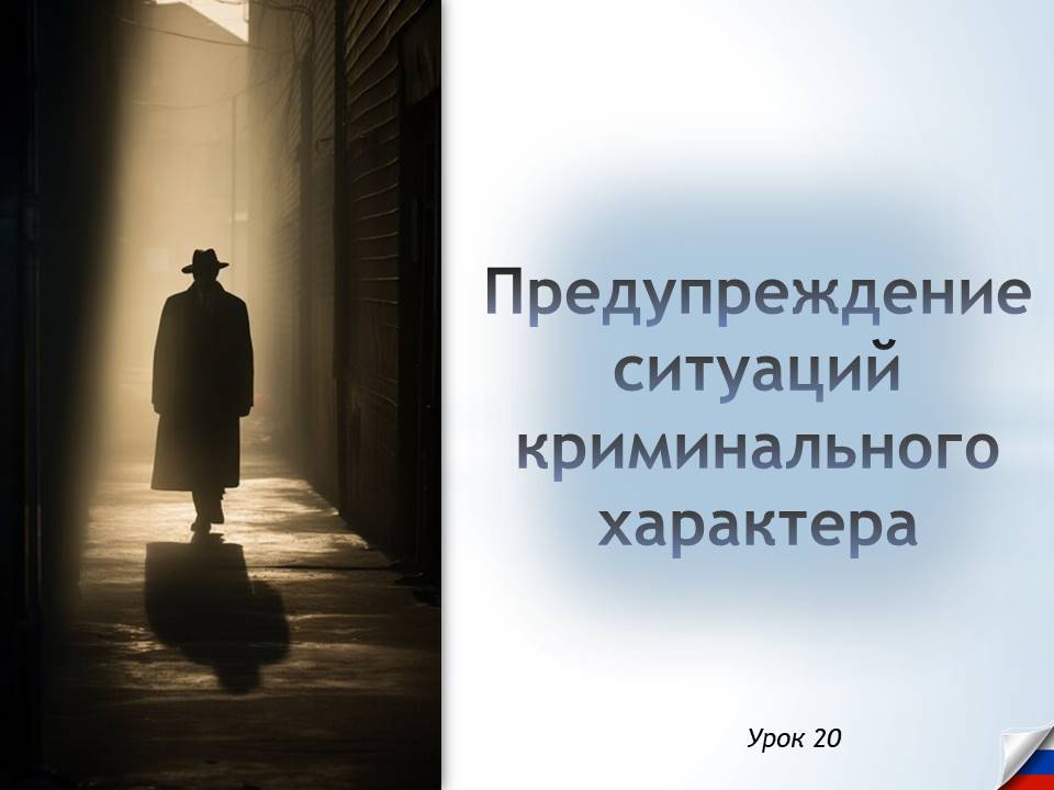 Презентация к уроку ОБЗР 8 класс "Предупреждение ситуаций криминального характера"