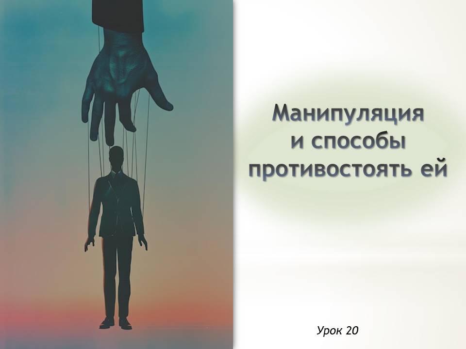 Презентация к уроку ОБЗР 9 класс "Часть 1. Манипуляция и способы противостоять ей"