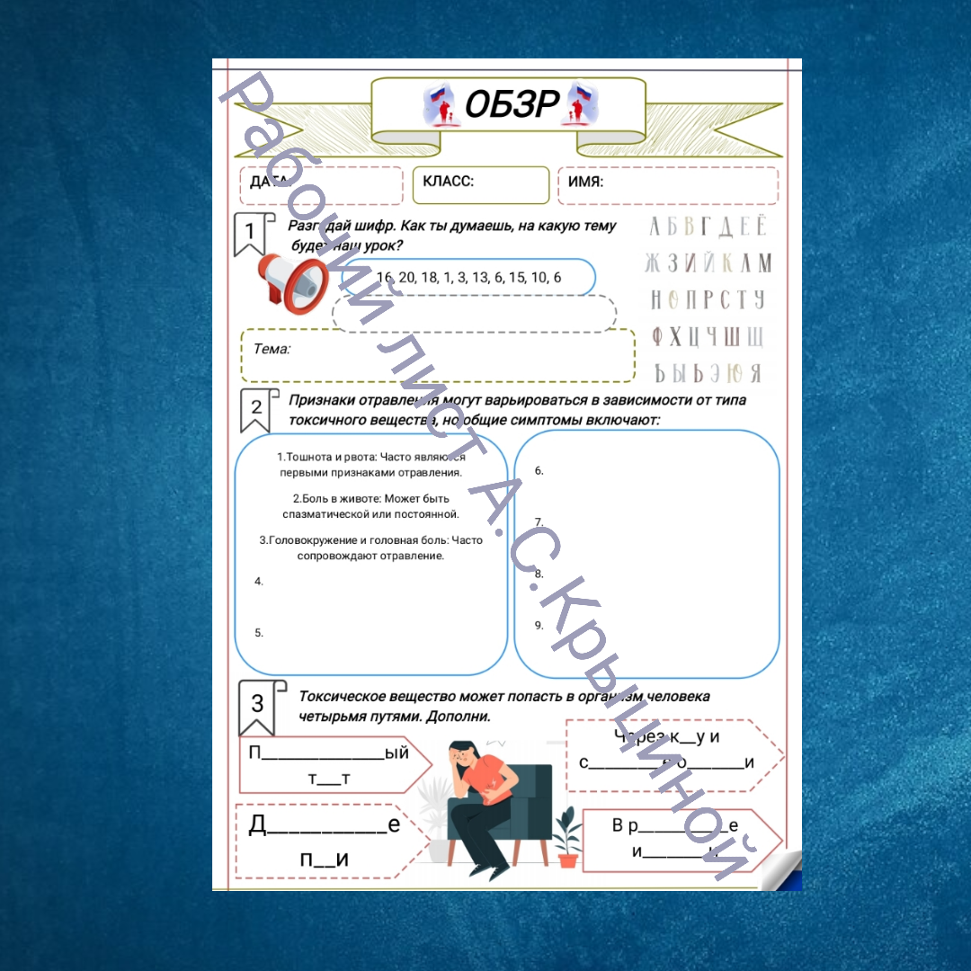 Рабочий лист к уроку ОБЗР 10 класс "Урок 2. Источники опасности в быту. Профилактика и первая помощь при отравлениях"