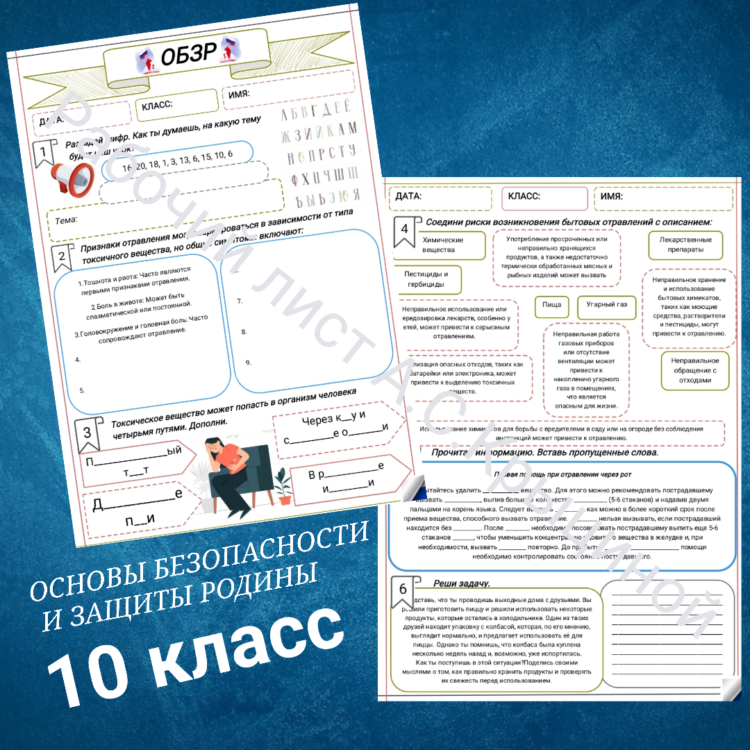 Рабочий лист к уроку ОБЗР 10 класс "Урок 2. Источники опасности в быту. Профилактика и первая помощь при отравлениях"