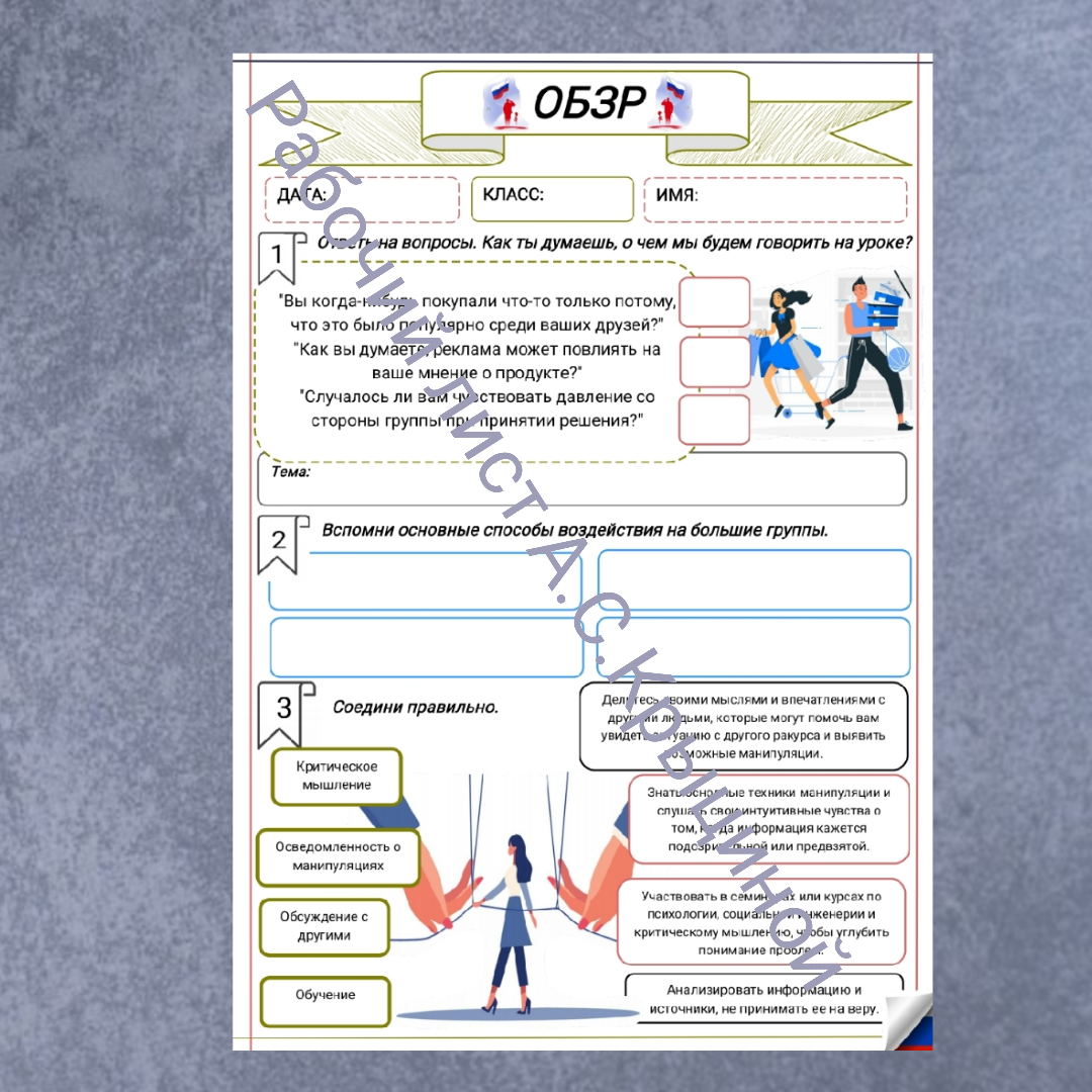 Рабочий лист к уроку ОБЗР 11 класс "Урок 2. Психологические механизмы воздействия на большие группы людей"