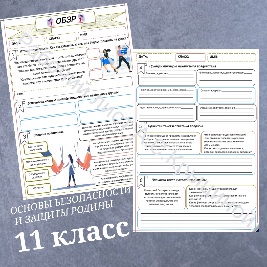 Рабочий лист к уроку ОБЗР 11 класс "Урок 2. Психологические механизмы воздействия на большие группы людей"