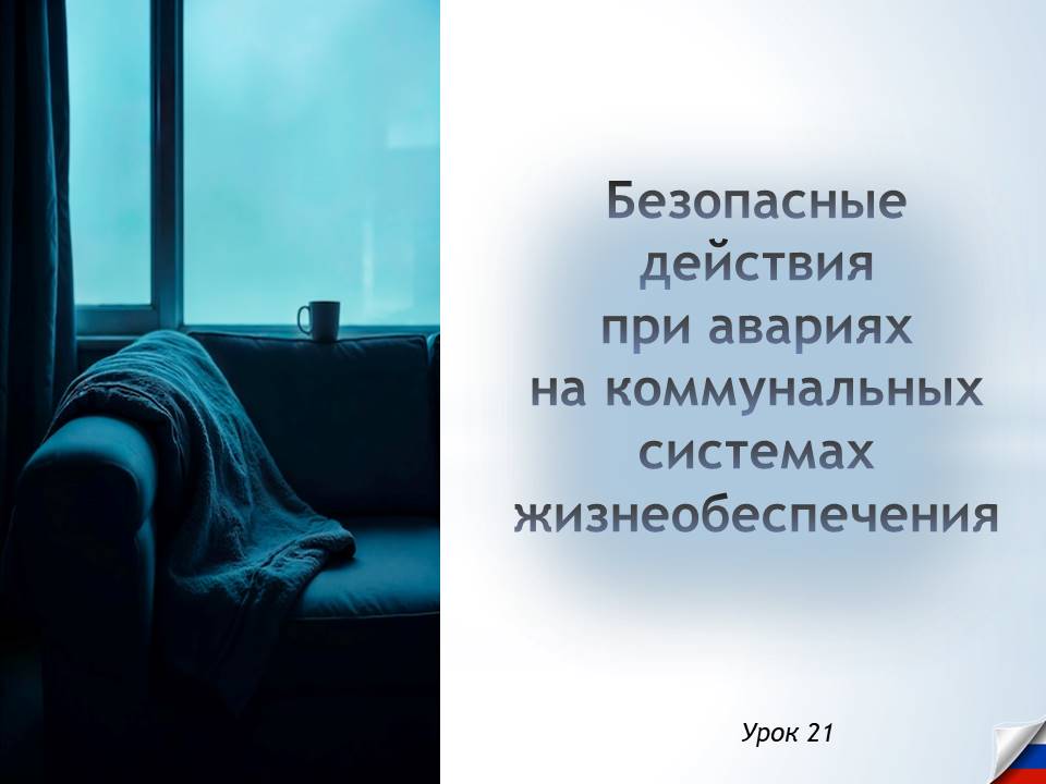 Презентация к уроку ОБЗР 8 класс "Безопасные действия при авариях на коммунальных системах жизнеобеспечения"