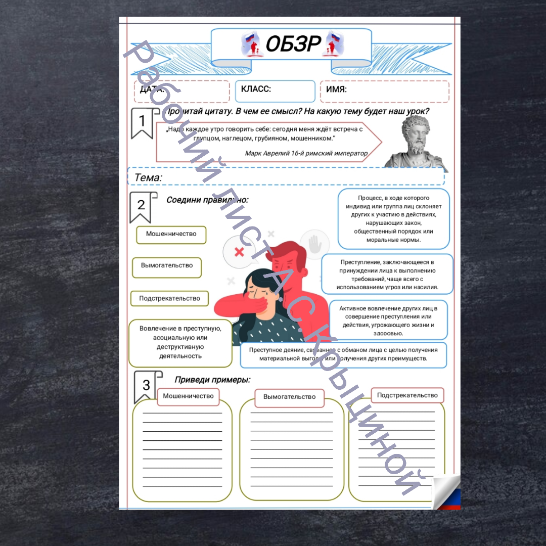 Рабочий лист к уроку ОБЗР 9 класс "Урок 2.Манипуляция и способы противостоять ей"