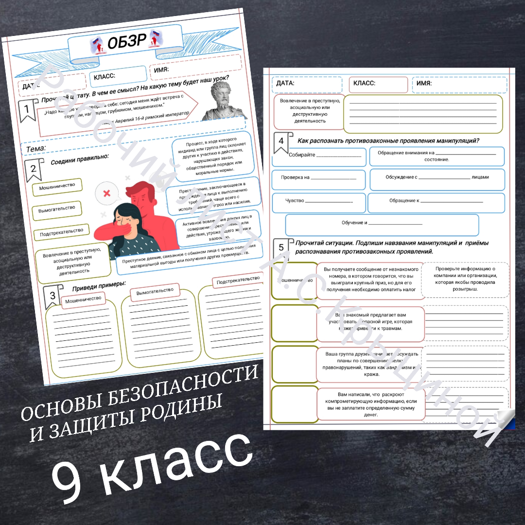 Рабочий лист к уроку ОБЗР 9 класс "Урок 2.Манипуляция и способы противостоять ей"