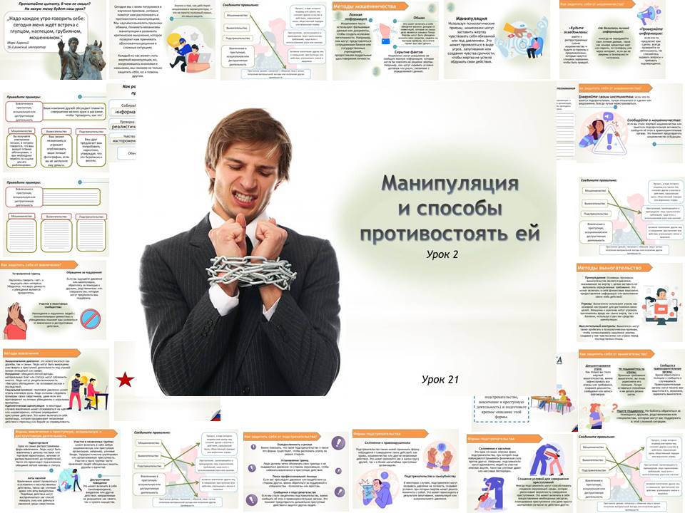 Презентация к уроку ОБЗР 9 класс "Урок 2. Манипуляция и способы противостоять ей"