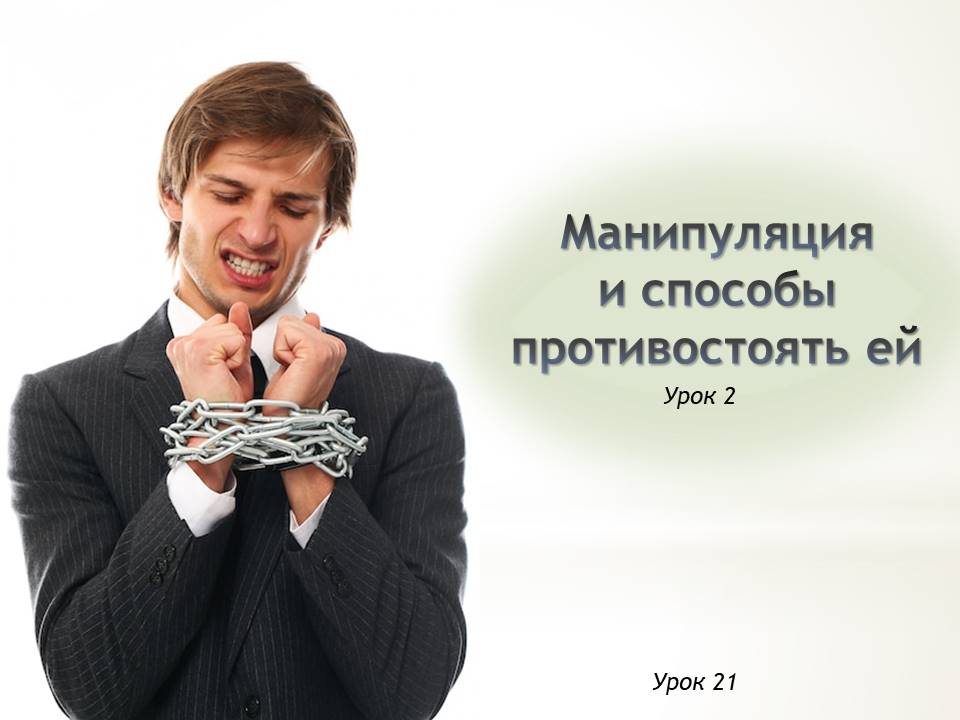 Презентация к уроку ОБЗР 9 класс "Урок 2. Манипуляция и способы противостоять ей"
