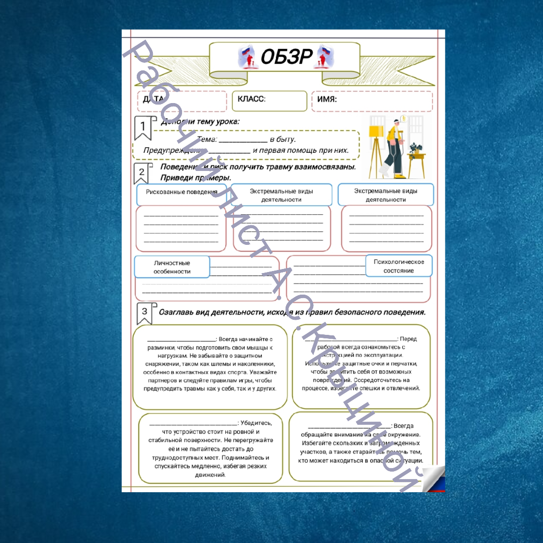 Рабочий лист к уроку ОБЗР 10 класс "Безопасность в быту. Предупреждение травм и первая помощь при них"