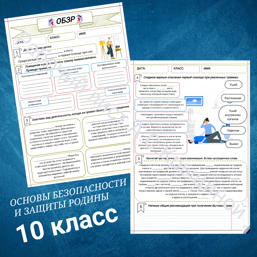Рабочий лист к уроку ОБЗР 10 класс "Безопасность в быту. Предупреждение травм и первая помощь при них"
