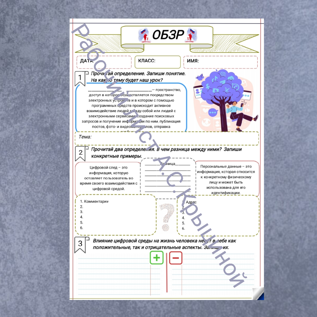 Рабочий лист к уроку ОБЗР 11 класс "Безопасность в цифровой среде"