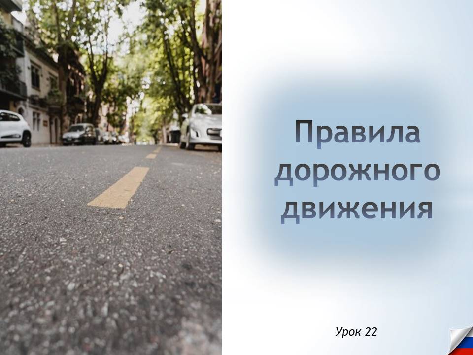 Презентация к уроку ОБЗР 8 класс "Правила дорожного движения"