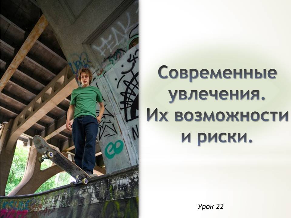 Презентация к уроку ОБЗР 9 класс "Современные увлечения. Их возможности и риски"