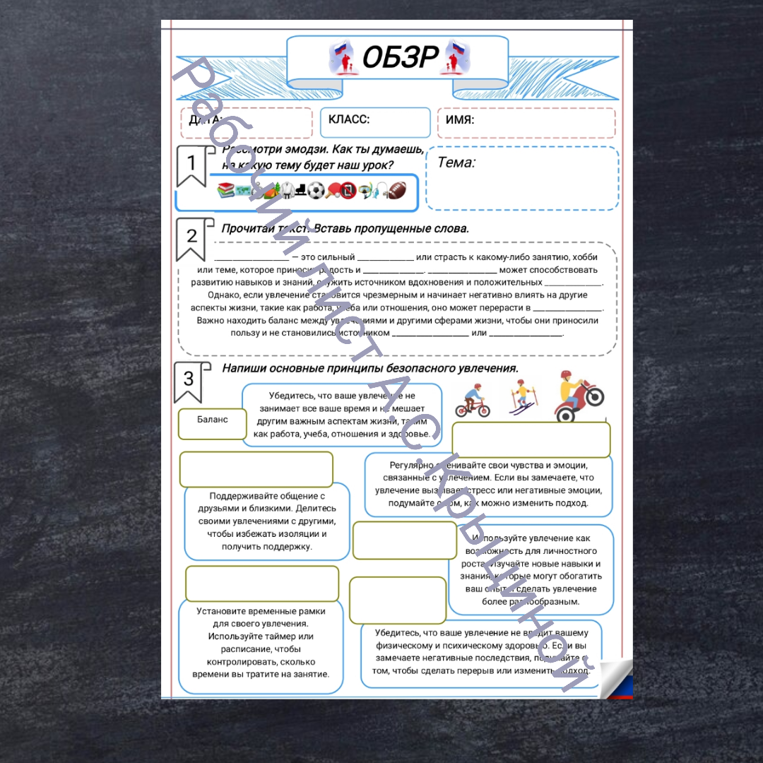 Рабочий лист к уроку ОБЗР 9 класс "Современные увлечения. Их возможности и риски"