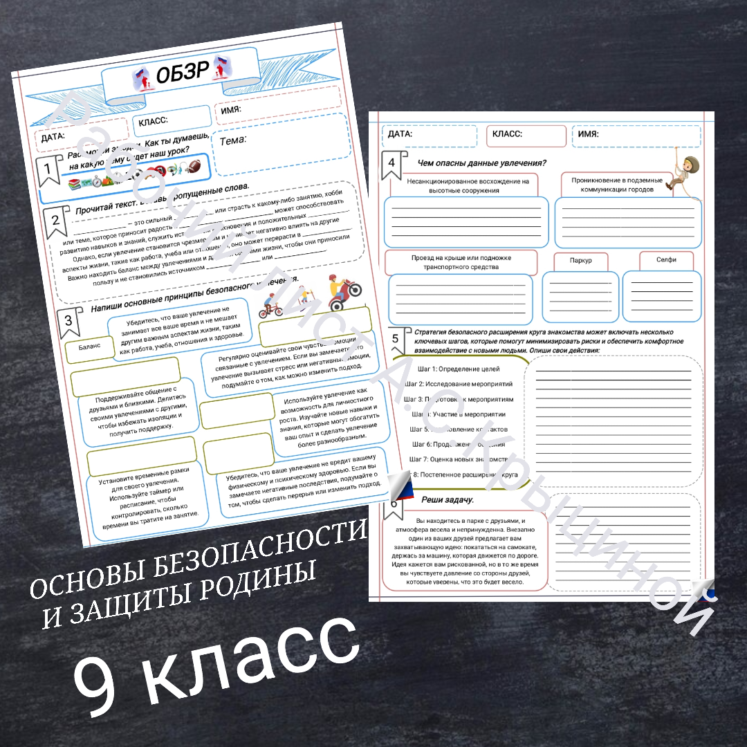 Рабочий лист к уроку ОБЗР 9 класс "Современные увлечения. Их возможности и риски"