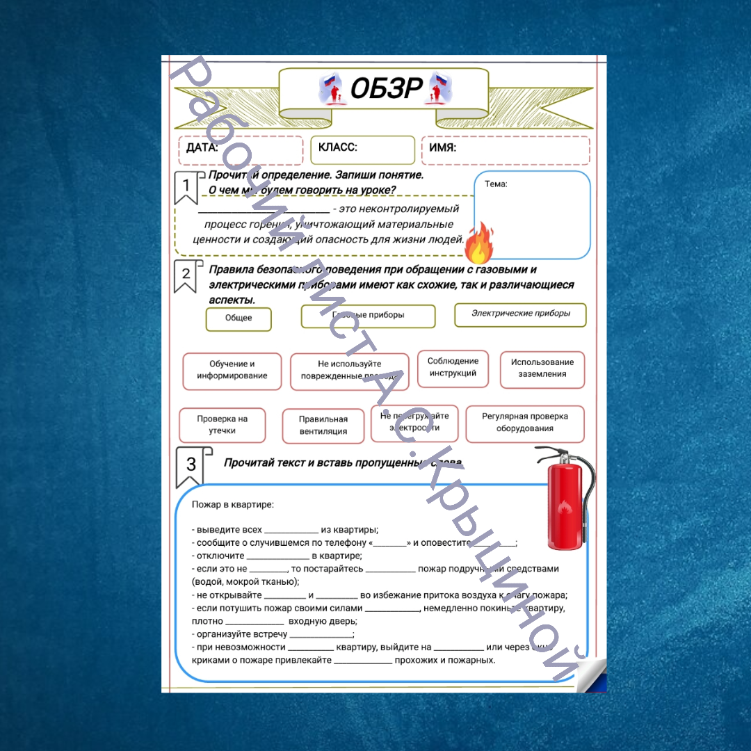 Рабочий лист к уроку ОБЗР 10 класс "Безопасность в быту. Пожарная безопасность в быту"