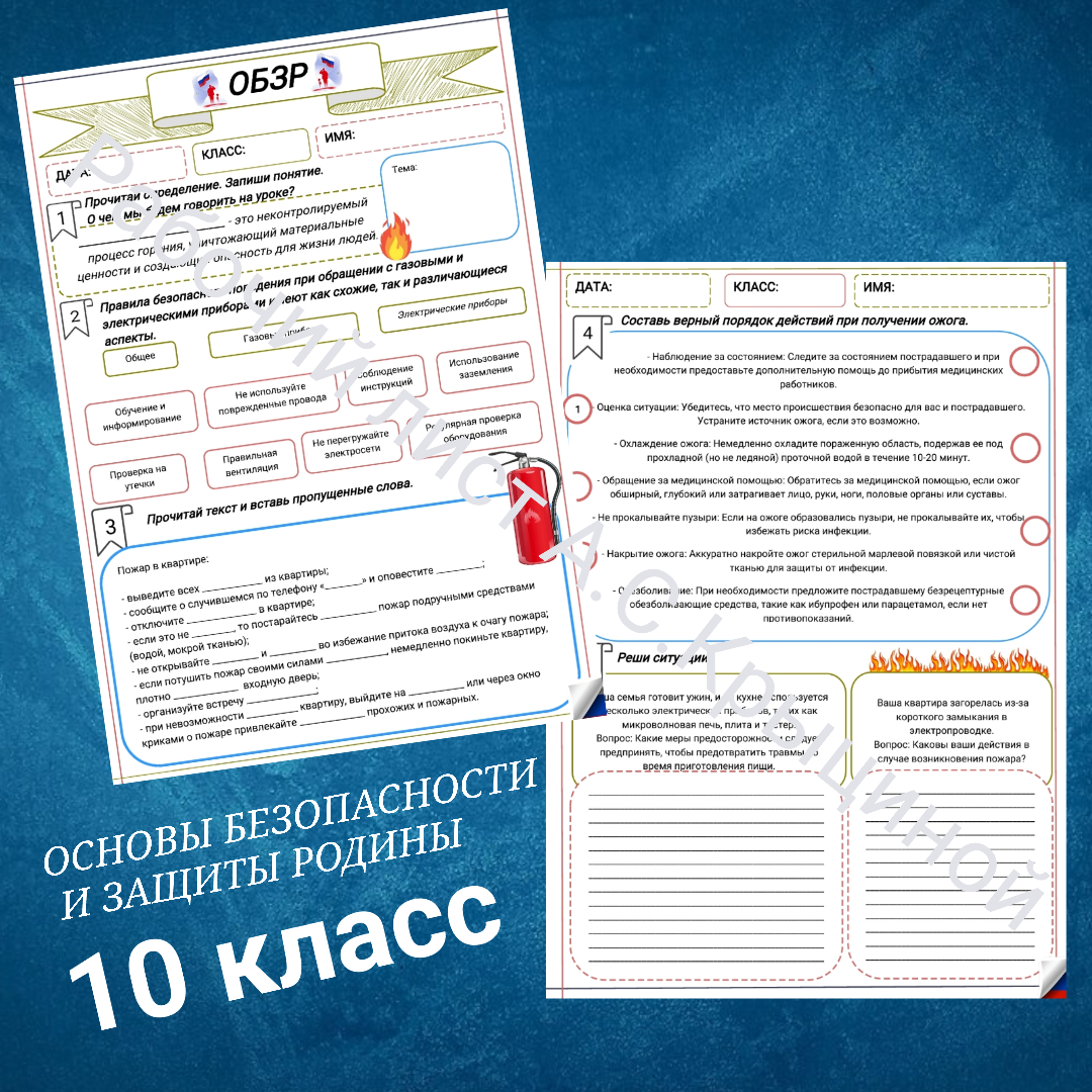 Рабочий лист к уроку ОБЗР 10 класс "Безопасность в быту. Пожарная безопасность в быту"