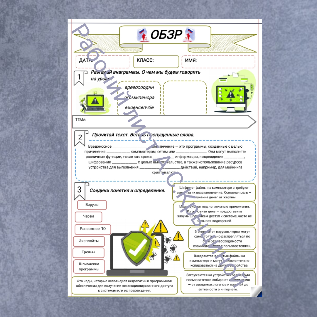 Рабочий лист к уроку ОБЗР 11 класс "Опасности, связанные с использованием программного обеспечения"