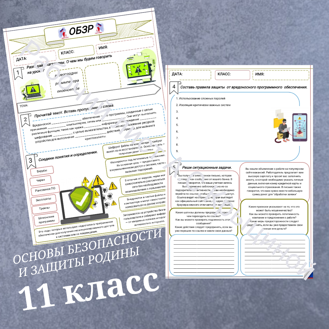 Рабочий лист к уроку ОБЗР 11 класс "Опасности, связанные с использованием программного обеспечения"