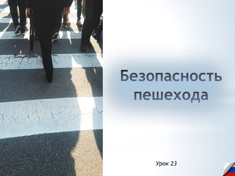 Презентация к уроку ОБЗР 8 класс "Безопасность пешехода"