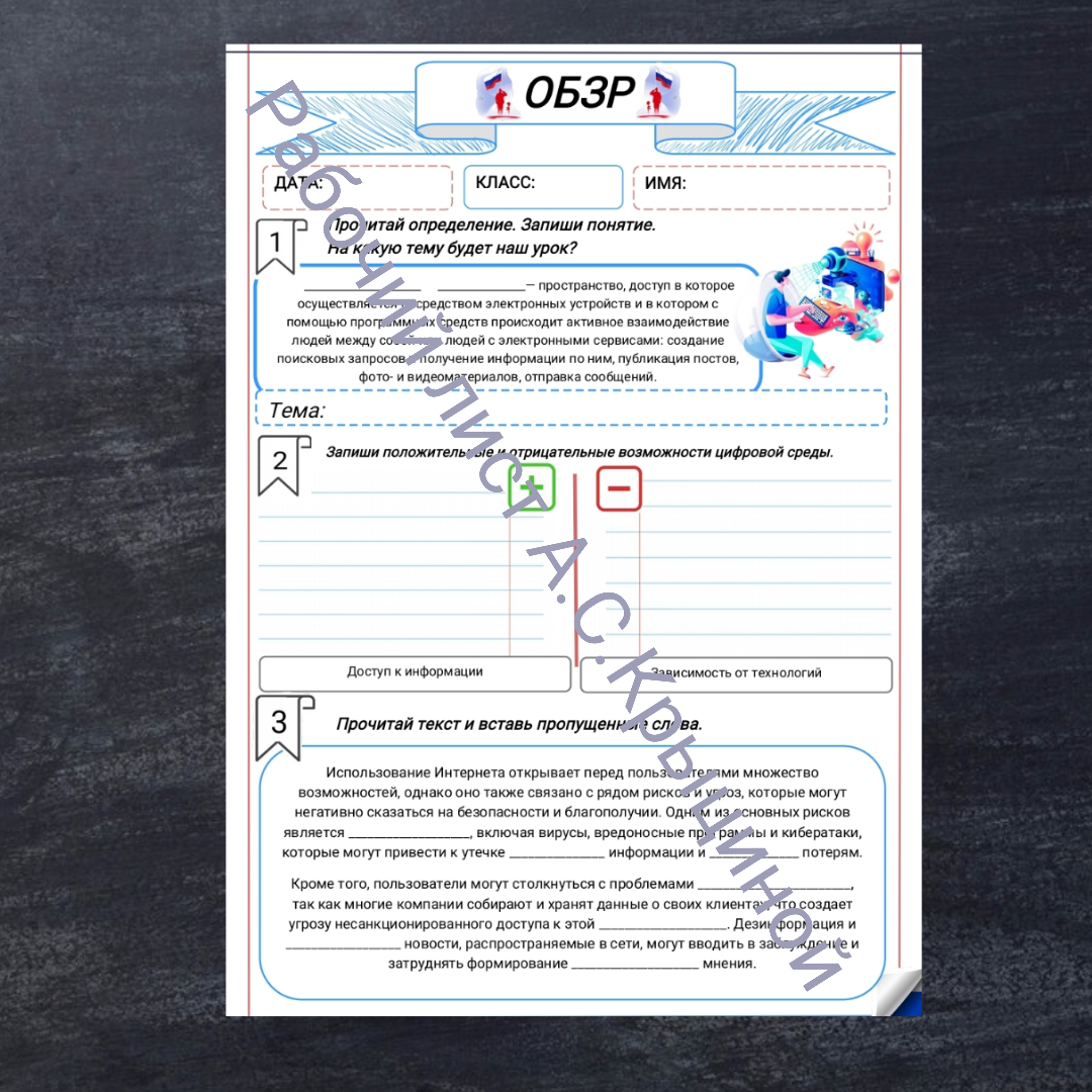 Рабочий лист к уроку ОБЗР 9 класс "Общие принципы безопасности в цифровой среде"