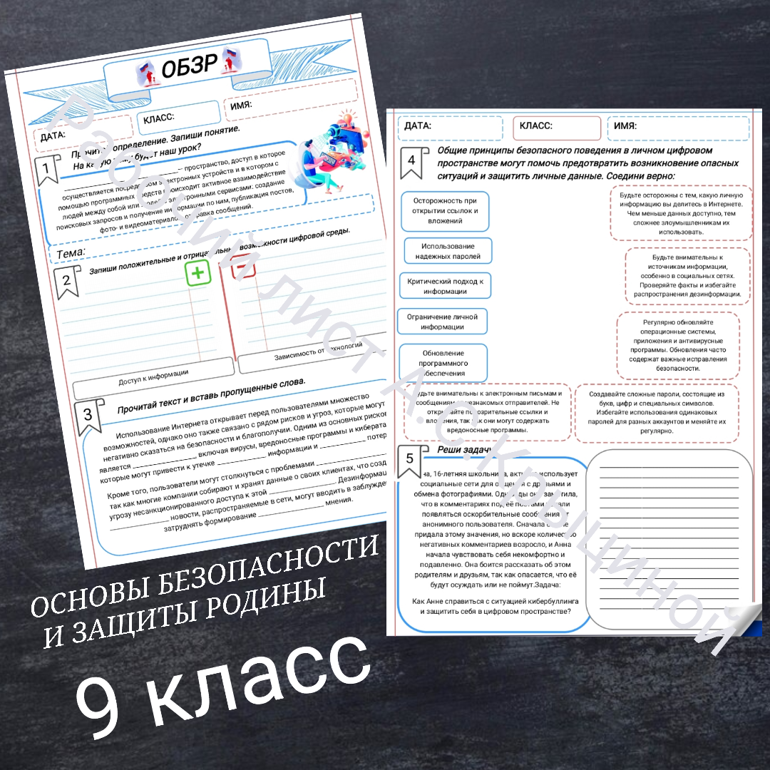 Рабочий лист к уроку ОБЗР 9 класс "Общие принципы безопасности в цифровой среде"