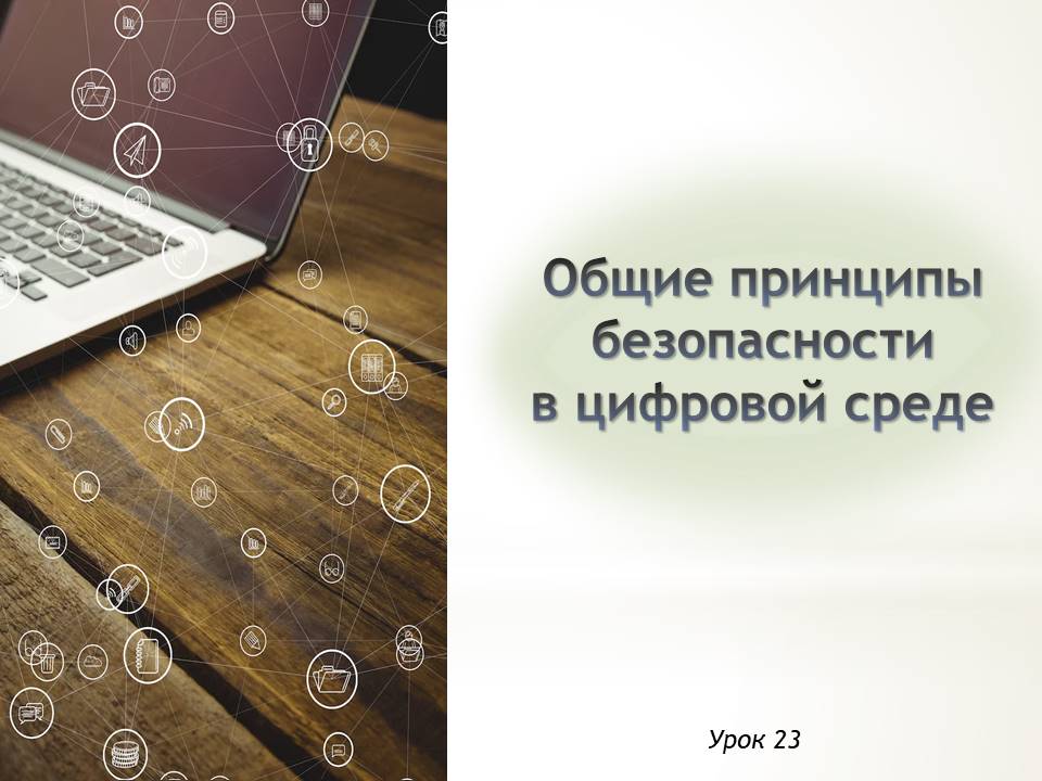 Презентация к уроку ОБЗР 9 класс "Общие принципы безопасности в цифровой среде"