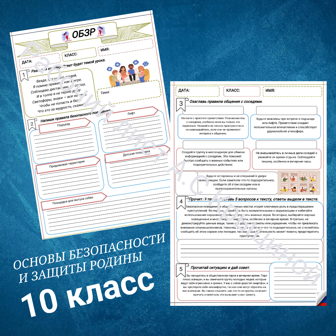 Рабочий лист к уроку ОБЗР 10 класс "Часть 1. Безопасное поведение в местах общего пользования"