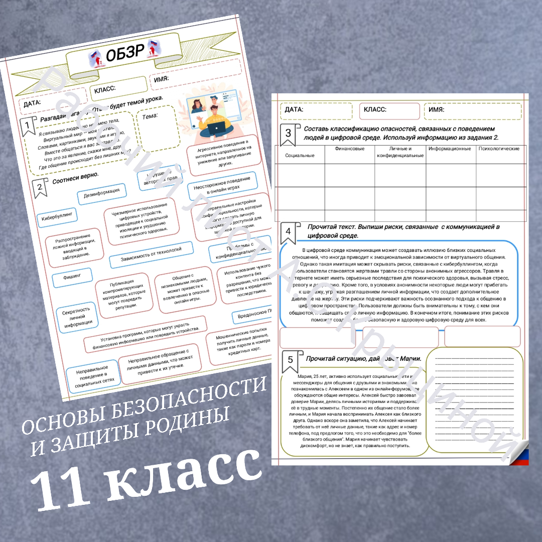 Рабочий лист ку року ОБЗР 11 класс "Опасности, связанные с коммуникацией в цифровой среде"