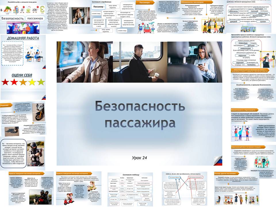 Презентация к уроку ОБЗР 8 класс "Безопасность пассажира"