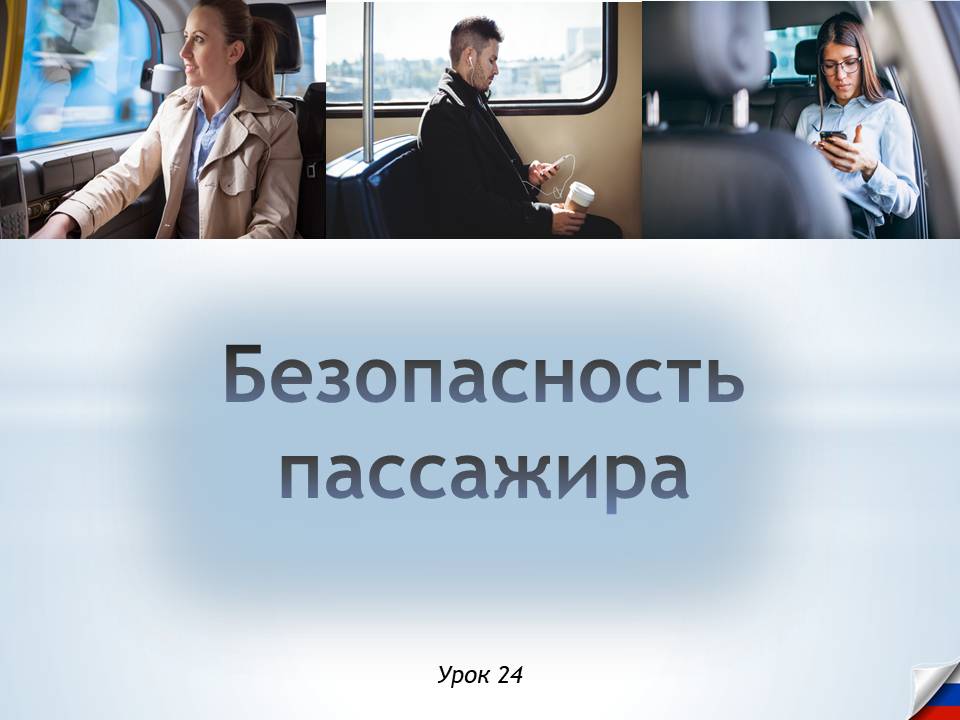 Презентация к уроку ОБЗР 8 класс "Безопасность пассажира"