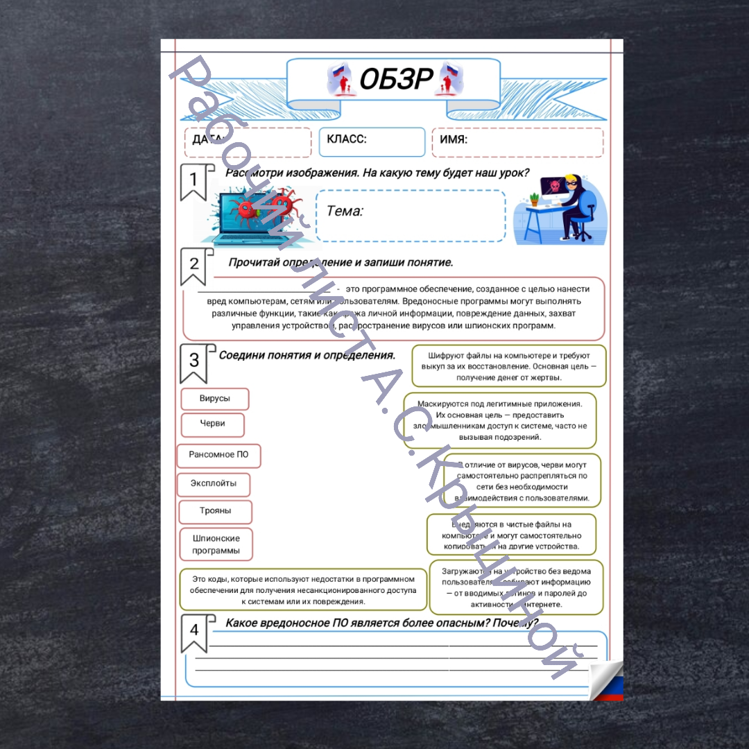 Рабочий лист к уроку ОБЗР 9 класс "Опасные программы и явления цифровой среды"