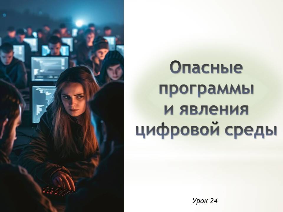 Презентация к уроку ОБЗР 9 класс "Опасные программы и явления цифровой среды"