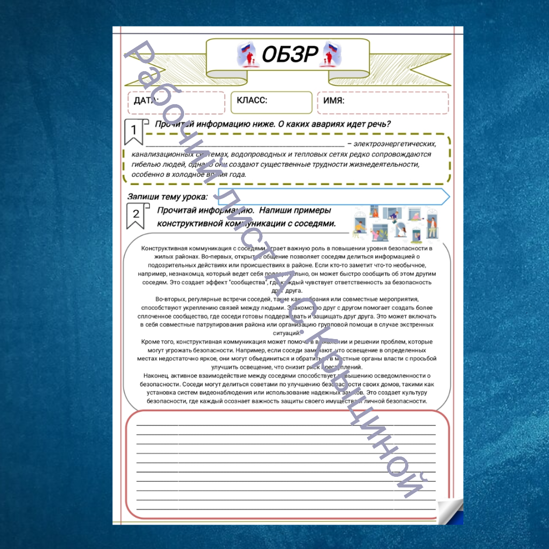 Рабочий лист к уроку ОБЗР 10 класс "Часть 2. Безопасное поведение в местах общего пользования"