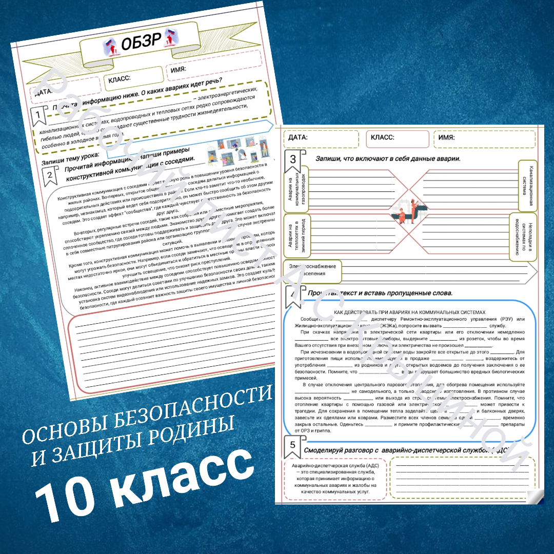 Рабочий лист к уроку ОБЗР 10 класс "Часть 2. Безопасное поведение в местах общего пользования"