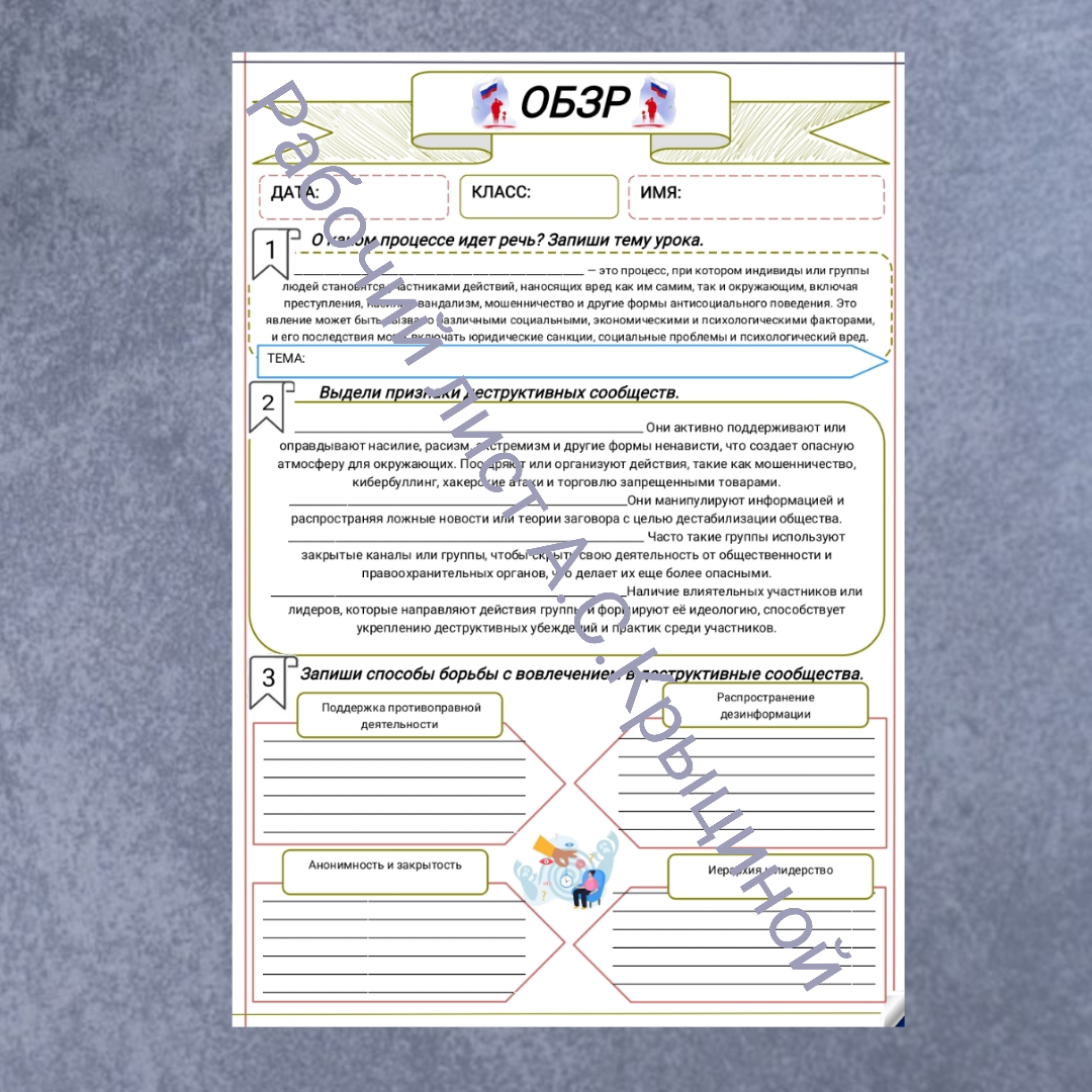 Рабочий лист к уроку ОБЗР 11 класс "Часть.2 Опасности, связанные с коммуникацией в цифровой среде"