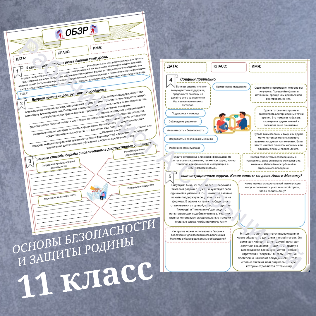 Рабочий лист к уроку ОБЗР 11 класс "Часть.2 Опасности, связанные с коммуникацией в цифровой среде"