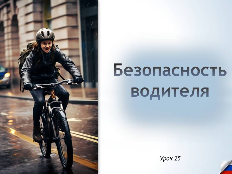 Презентация к уроку ОБЗР 8 класс "Безопасность водителя"