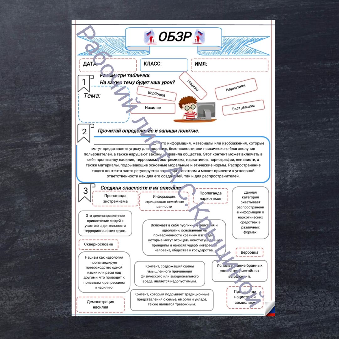 Рабочий лист к уроку ОБЗР 9 класс "Опасный и запрещенный контент способы распознавания и защиты"