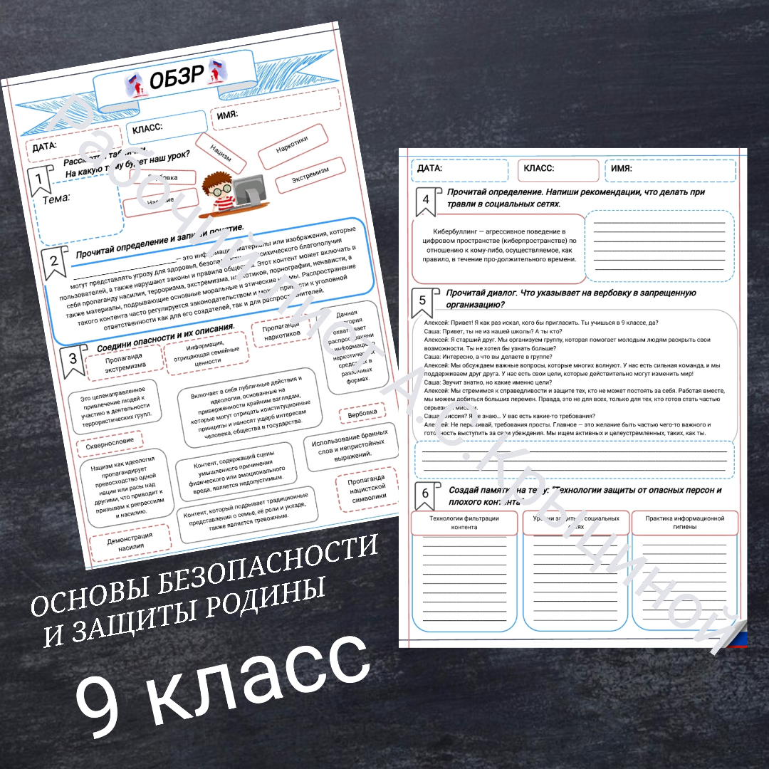 Рабочий лист к уроку ОБЗР 9 класс "Опасный и запрещенный контент способы распознавания и защиты"