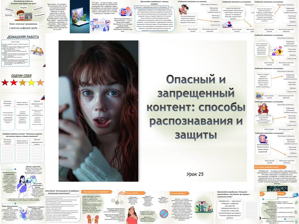 Презентация к уроку ОБЗР 9 класс "Опасный и запрещенный контент способы распознавания и защиты"