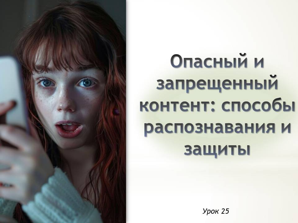 Презентация к уроку ОБЗР 9 класс "Опасный и запрещенный контент способы распознавания и защиты"