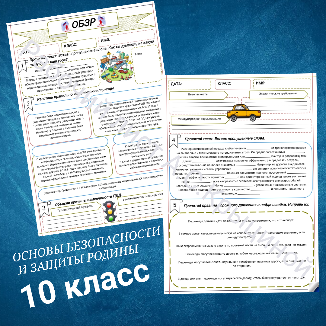 Рабочий лист к уроку ОБЗР 10 класс "Безопасность дорожного движения"