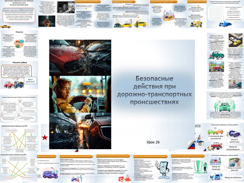 Презентация к уроку ОБЗР 8 класс "Безопасные действия при дорожно-транспортных происшествиях"