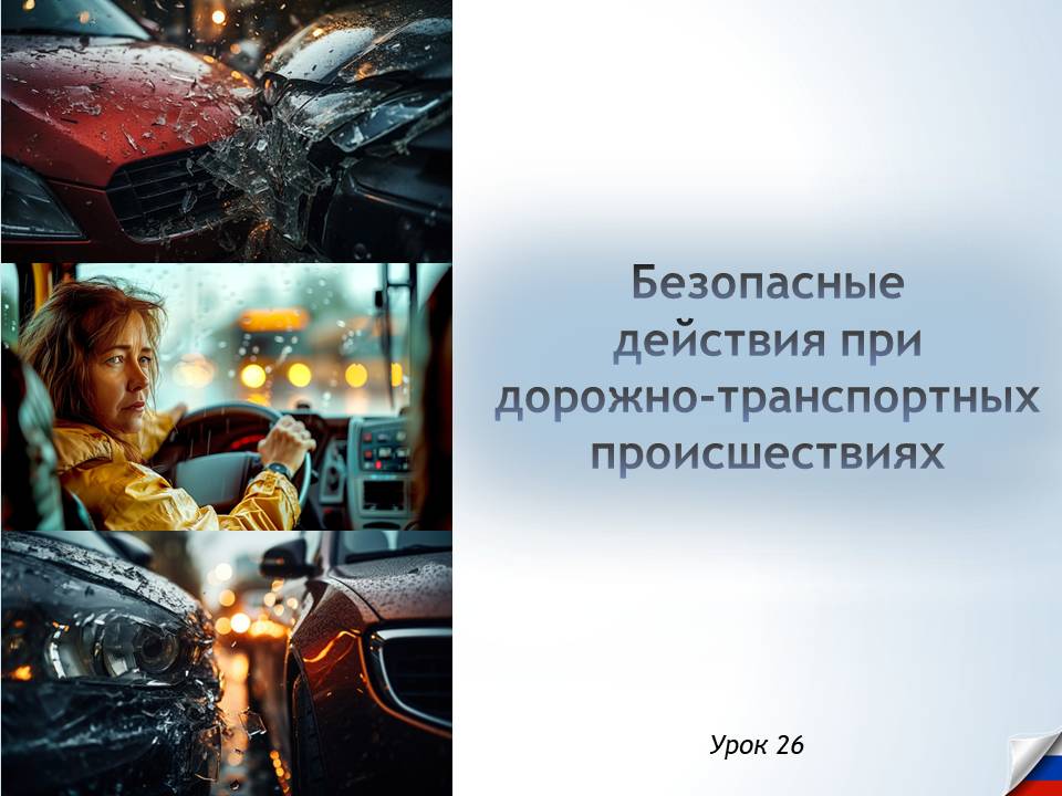 Презентация к уроку ОБЗР 8 класс "Безопасные действия при дорожно-транспортных происшествиях"
