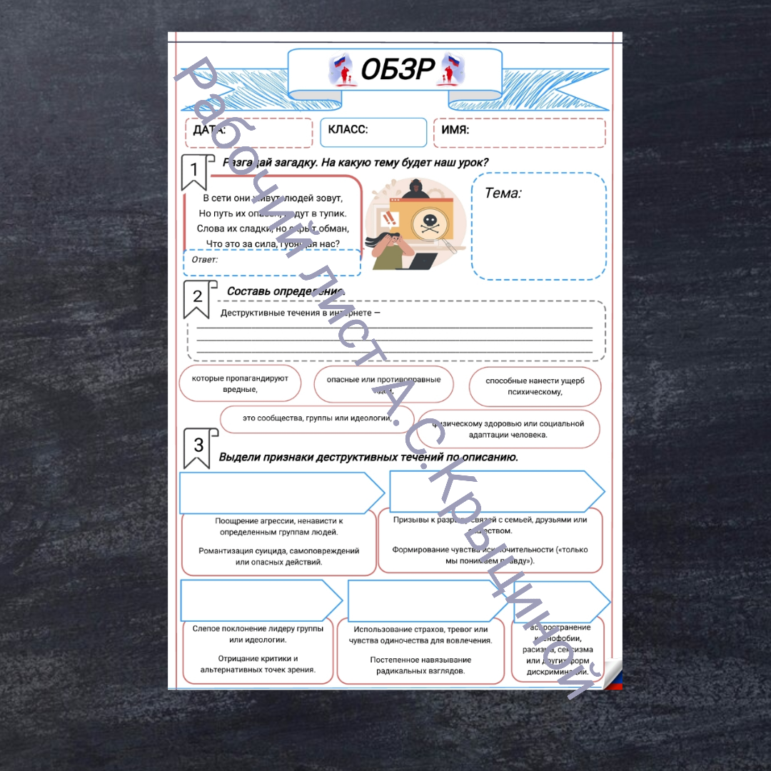 Рабочий лист к уроку ОБЗР 9 класс "Деструктивные течения в интернете, их признаки, опасности"