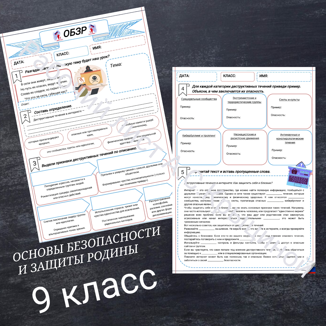 Рабочий лист к уроку ОБЗР 9 класс "Деструктивные течения в интернете, их признаки, опасности"