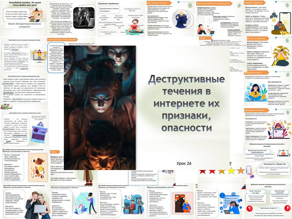 Презентация к уроку ОБЗР 9 класс "Деструктивные течения в интернете, их признаки, опасности"