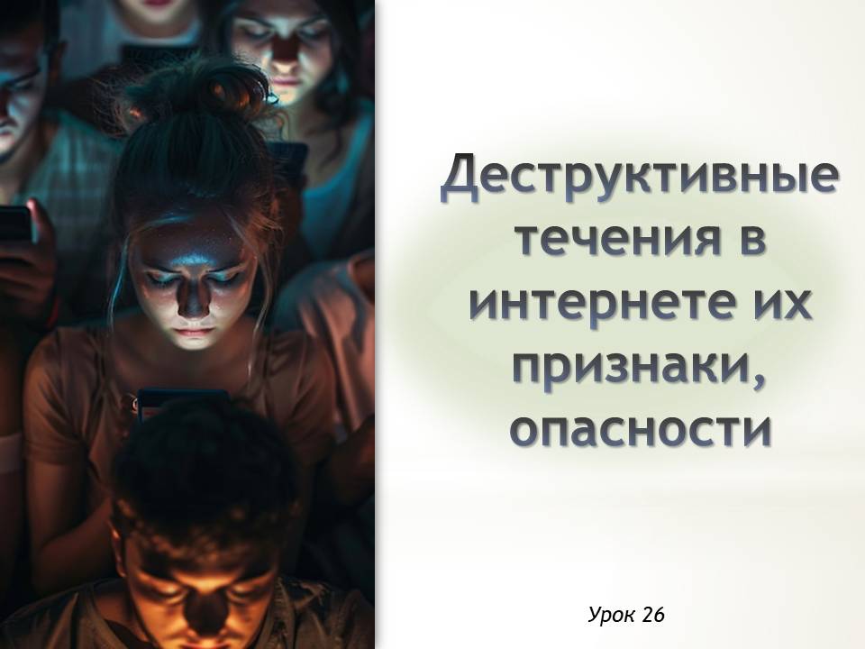 Презентация к уроку ОБЗР 9 класс "Деструктивные течения в интернете, их признаки, опасности"