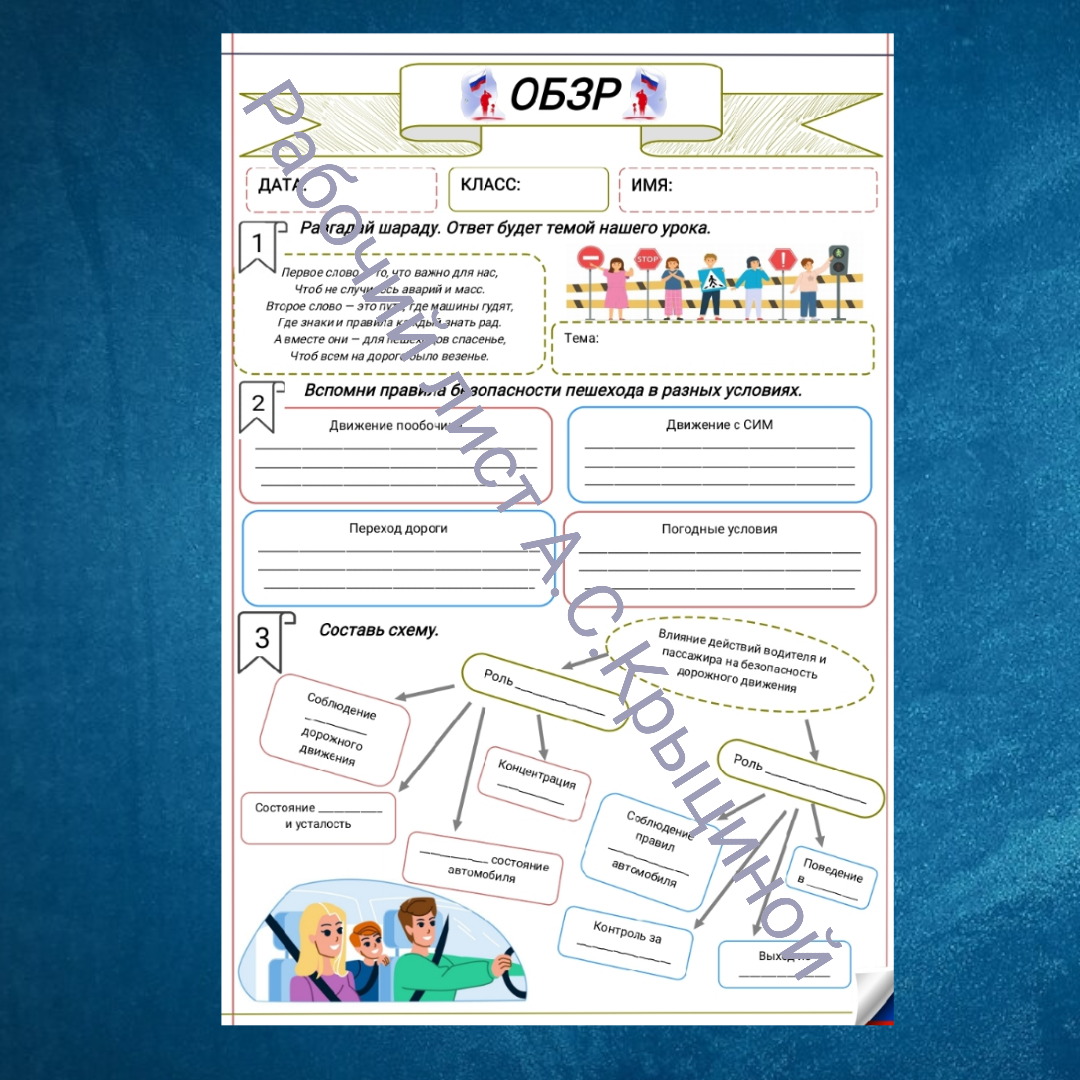 Рабочий лист к уроку ОБЗР 10 класс "Урок 2. Безопасность дорожного движения"